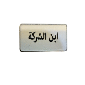 2025/10/1000355958.png ابن الشركة