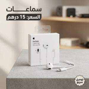 سماعة ايفون بدون بلوتوث