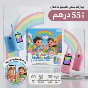 لاسلكي الاطفال (صوت وصورة)