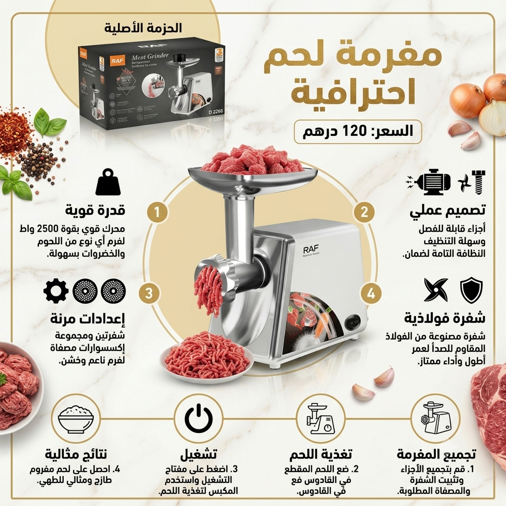 فرامة اللحوم من راف (مرتجعات)