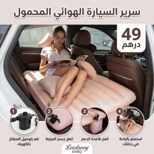سرير متنقل للسياره