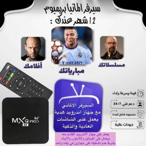 السيرفر الالماني بجهاز الاندرويد للتلفزيون