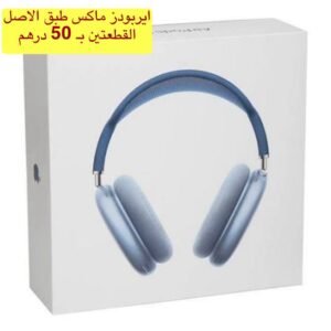 ايربودز ماكس طبق الاصل (ازرق)