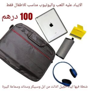 شنطة ايباد ابل 3