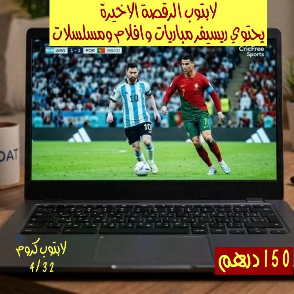 لابتوب الرقصة الاخيرة