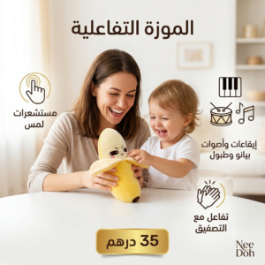 الموزة التفاعليه (تحول جسدك لبيانو)