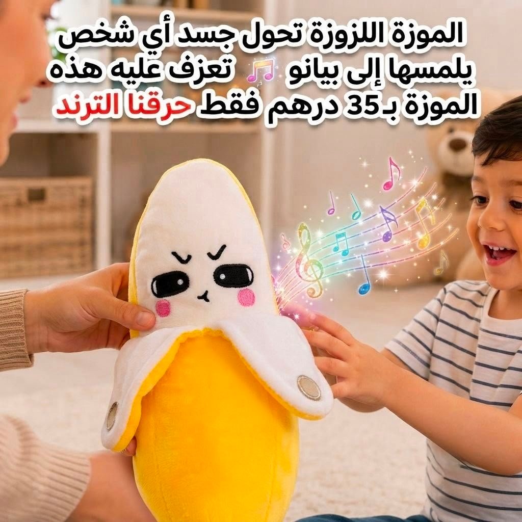 الموزة اللذوذة (تحول جسدك لبيانو)
