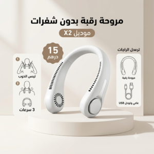 مروحه رقبه