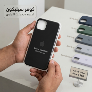 كوفر سيليكون لجميع موبايلات ايفون