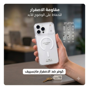 جراب ايفون ماجسيف ضد الاصفرار