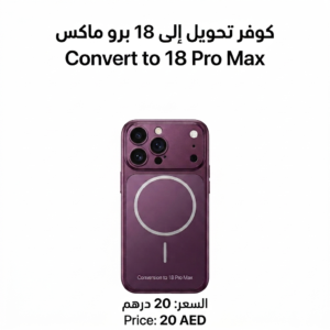 كوفر تحويل الي 18 Pro Max