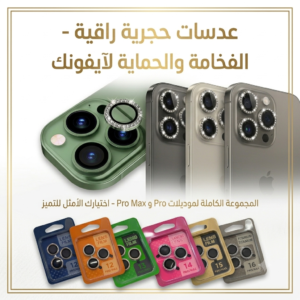 حمايه عدسات ايفون كريستال