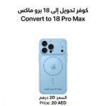 كوفر تحويل الي 18 Pro Max سماوي