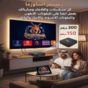 ريسيفر الشاورما العملاق