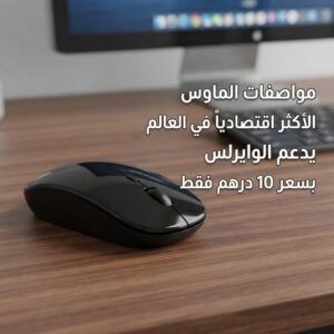 ماوس لاسلكية اقتصادية