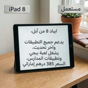 ايباد 8 من ابل مستعمل بحالة نظيفة