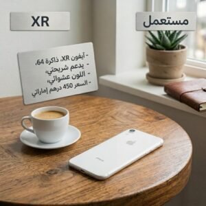 ايفون xr مستعمل (2sim)