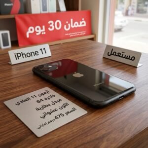 ايفون 11 العادي مستعمل