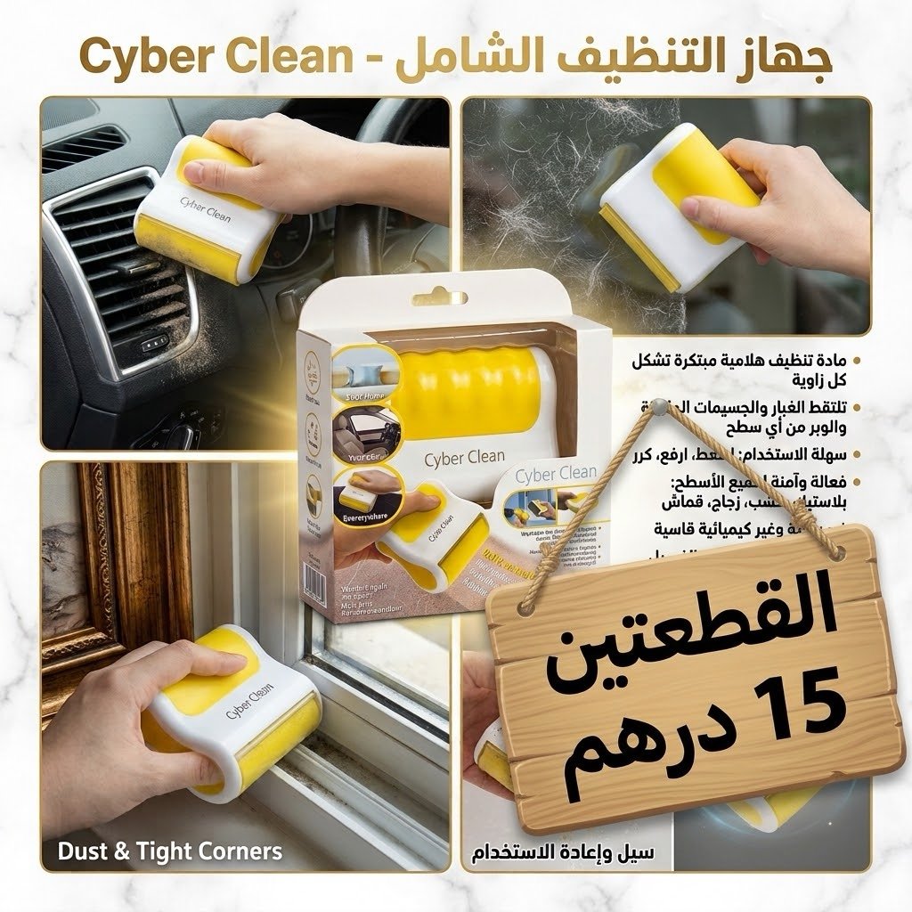 عرض القطعتين : سايبر كلين