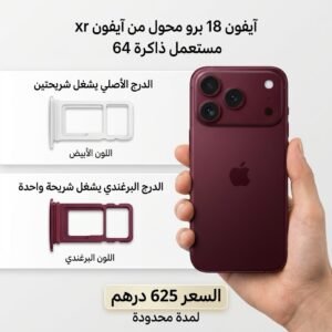 ايفون 18 برو (محول من xr ذاكرة 64)