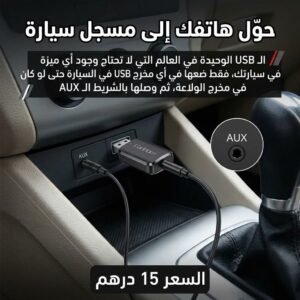 فلاشة لتحويل الموبايل لمسجل سيارة