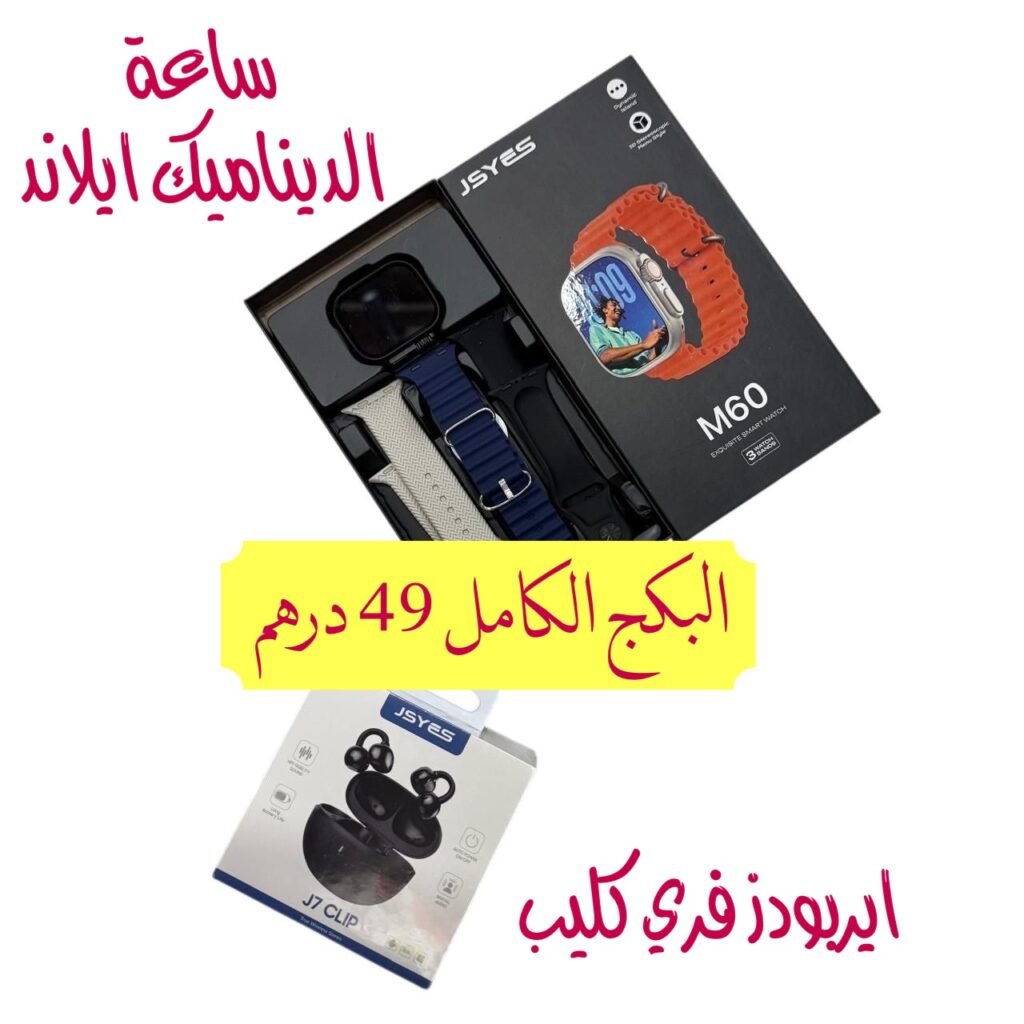 بكج ساعة وايربودز فري كليب